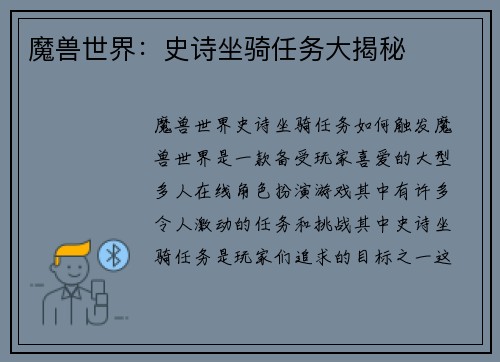 魔兽世界：史诗坐骑任务大揭秘