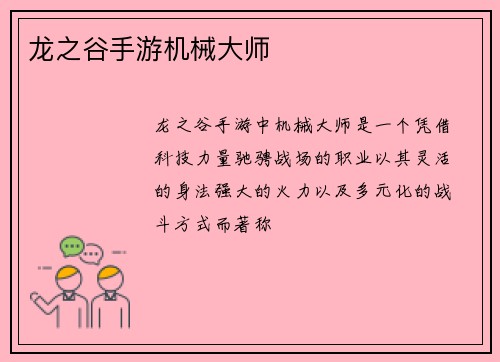 龙之谷手游机械大师